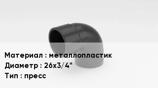 Отвод металлопластиковый металлопластик 26х3/4" пресс